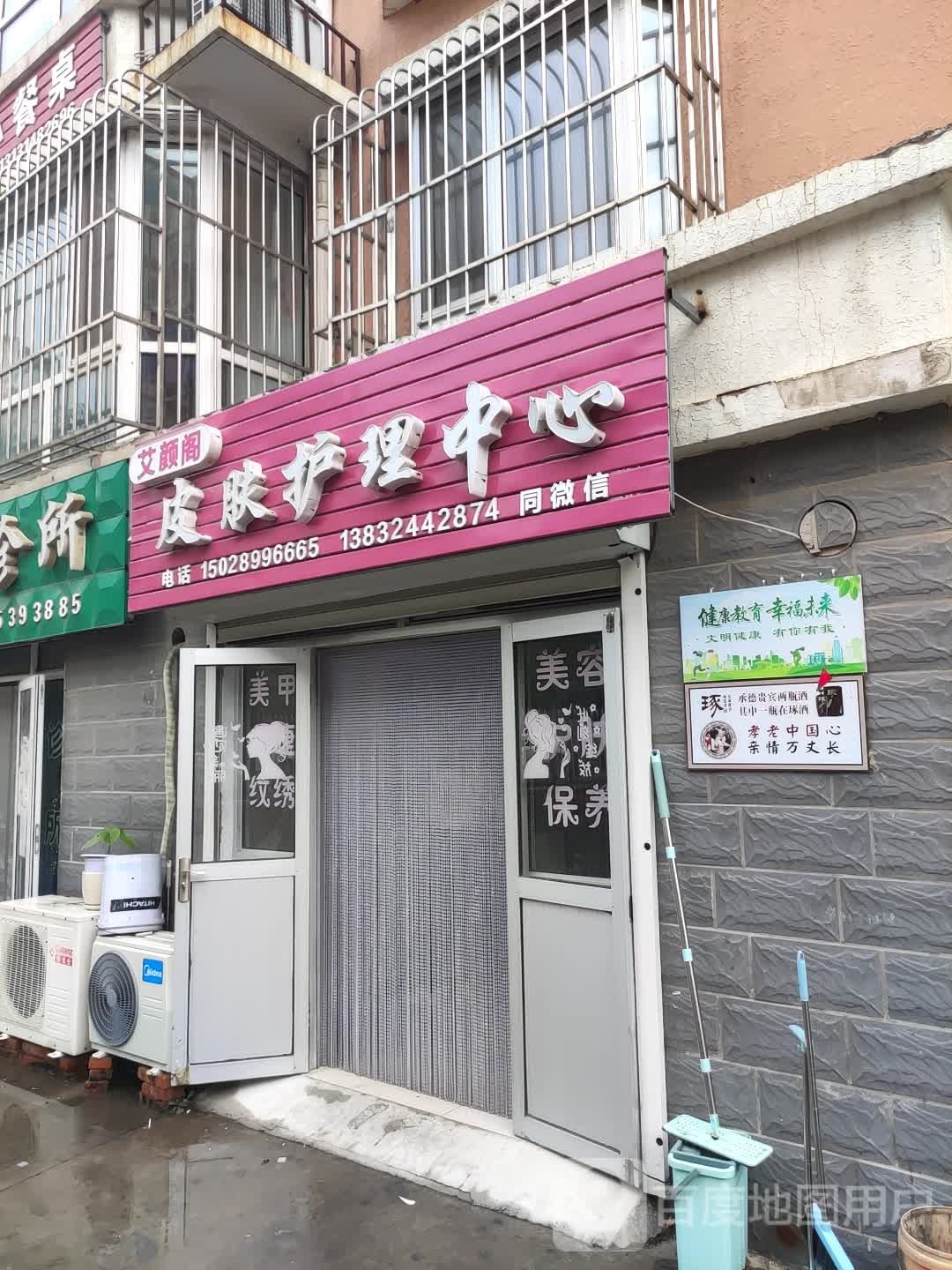 艾颜阁皮肤护理中心(滨河园1区店)