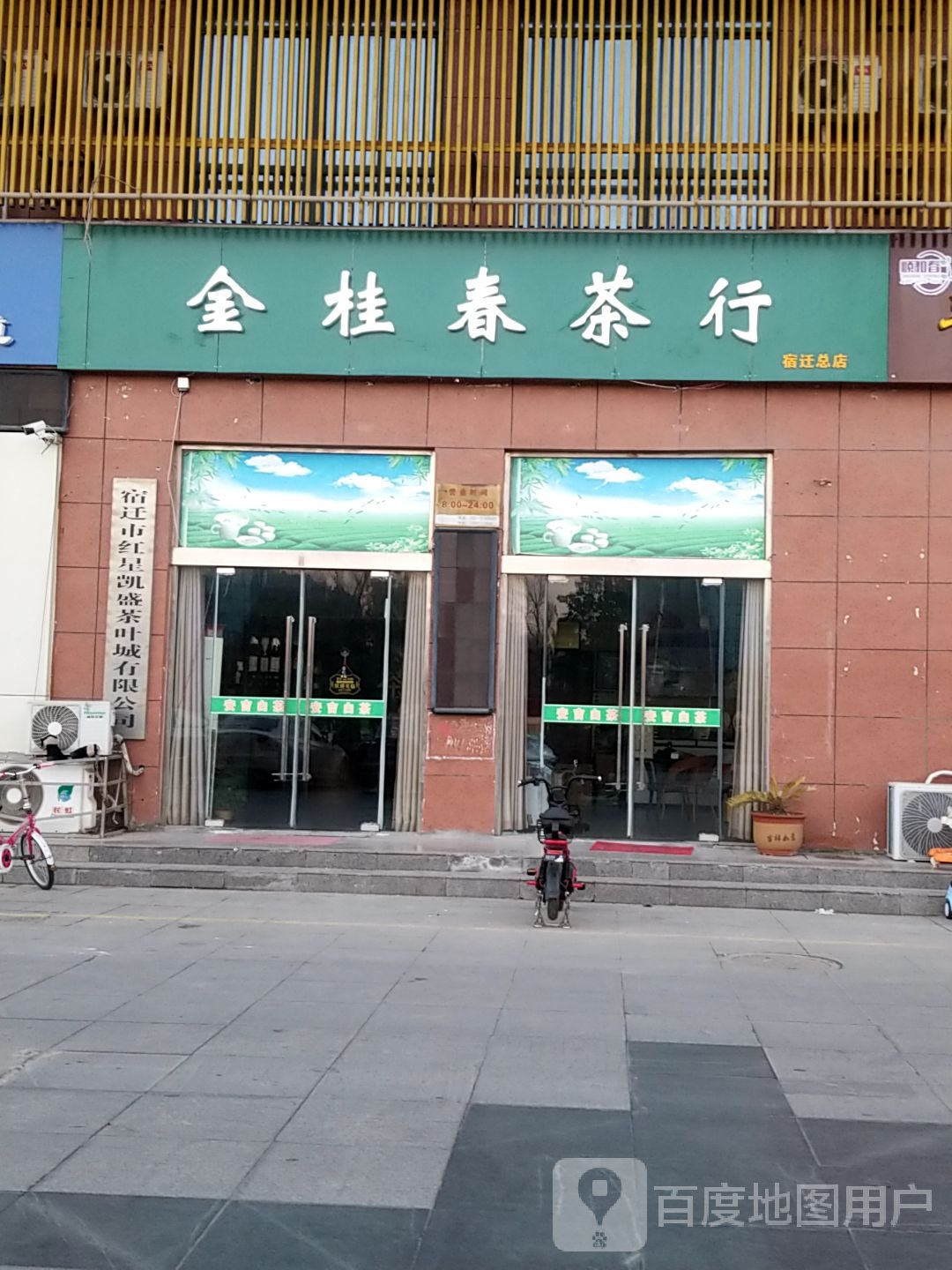 宿迁市红星凯盛茶叶城有限公司