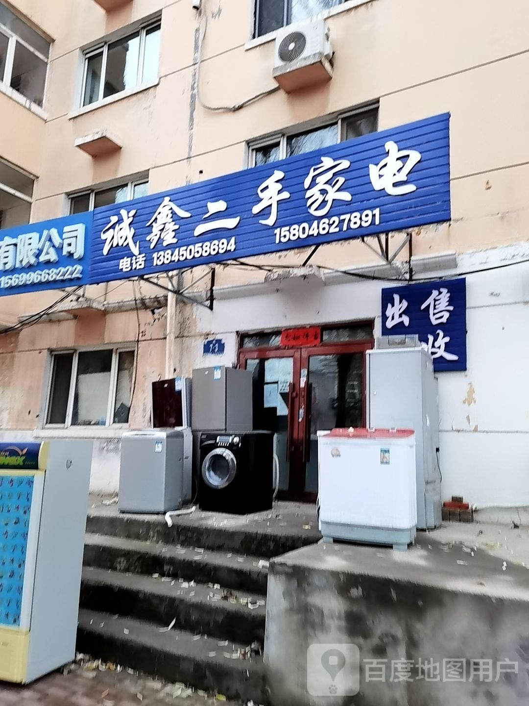 城鑫二手家电