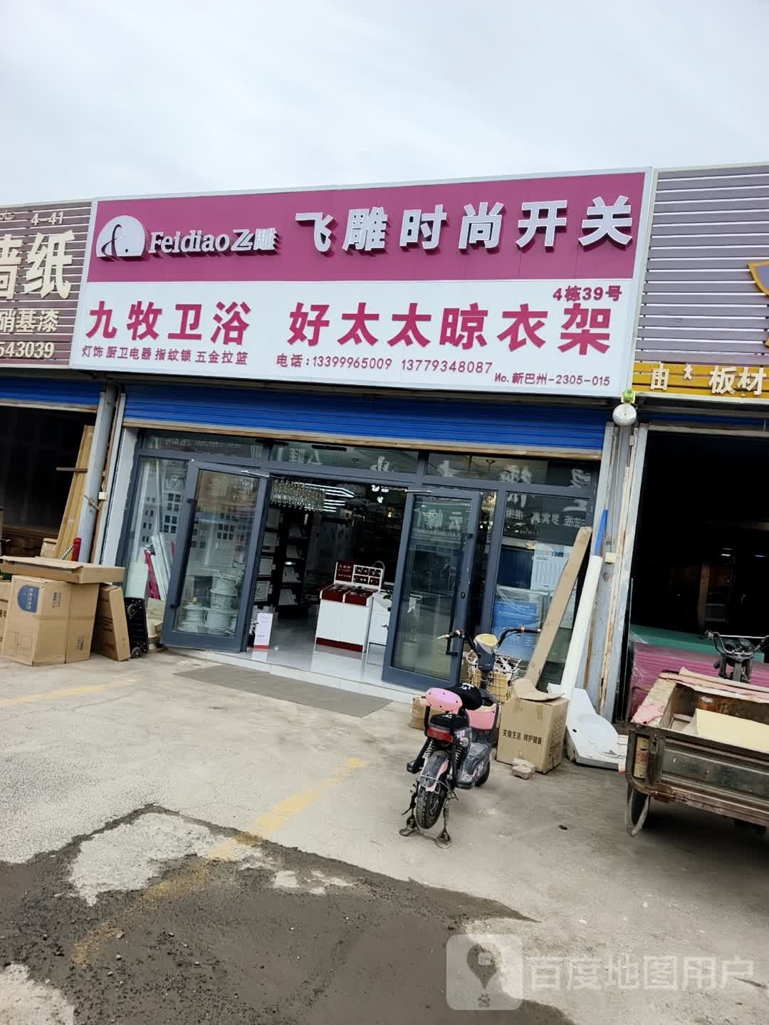 九牧卫浴(飞雕时尚开关)