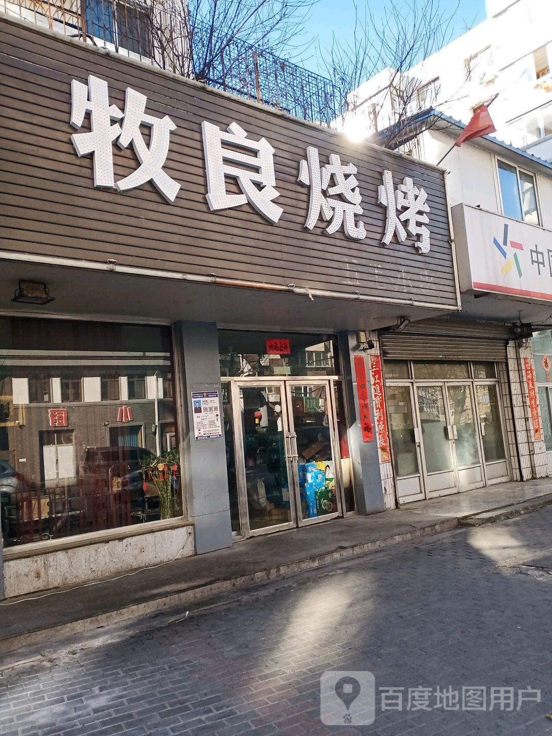牧良烧烤