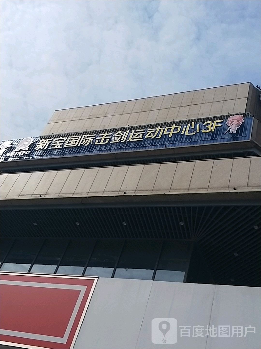 新宝国际击剑运动中新(新之城购物广场店)