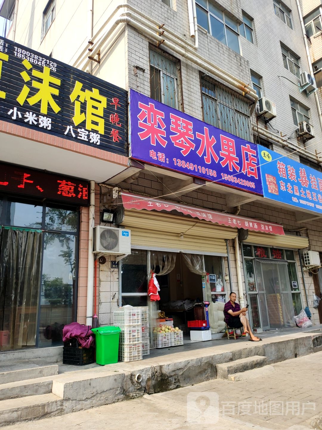 栾琴水果店