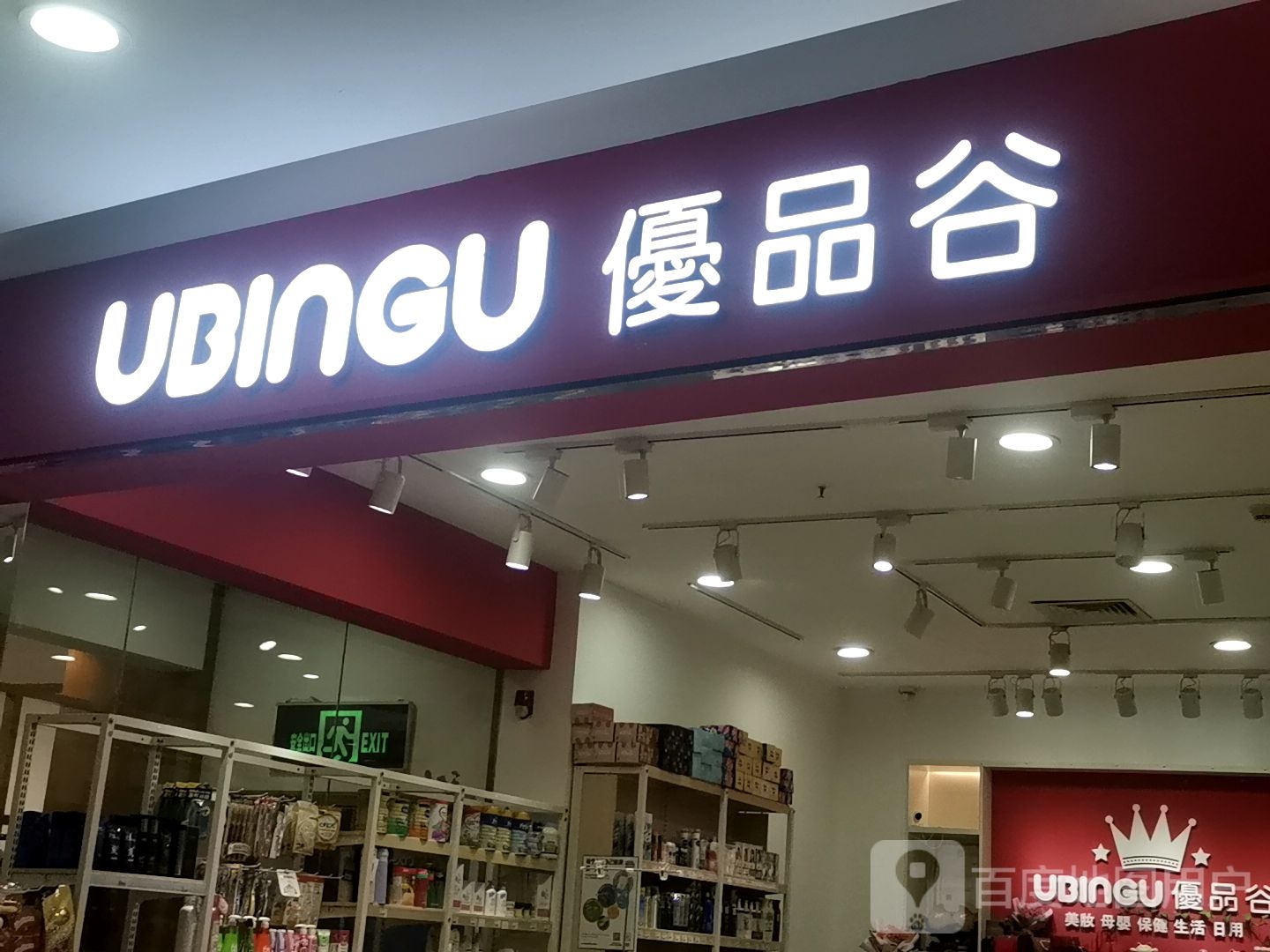 优品谷港货店(熙璟城购物中心店)