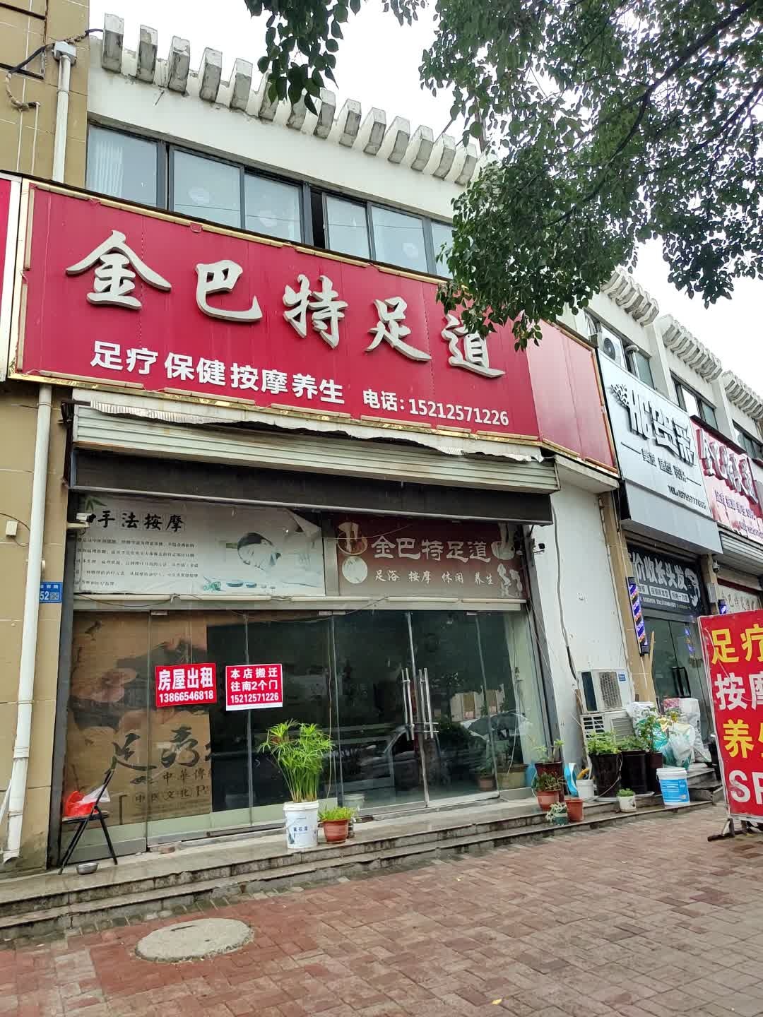 金巴特足道(蓝石·锦绣华庭店)