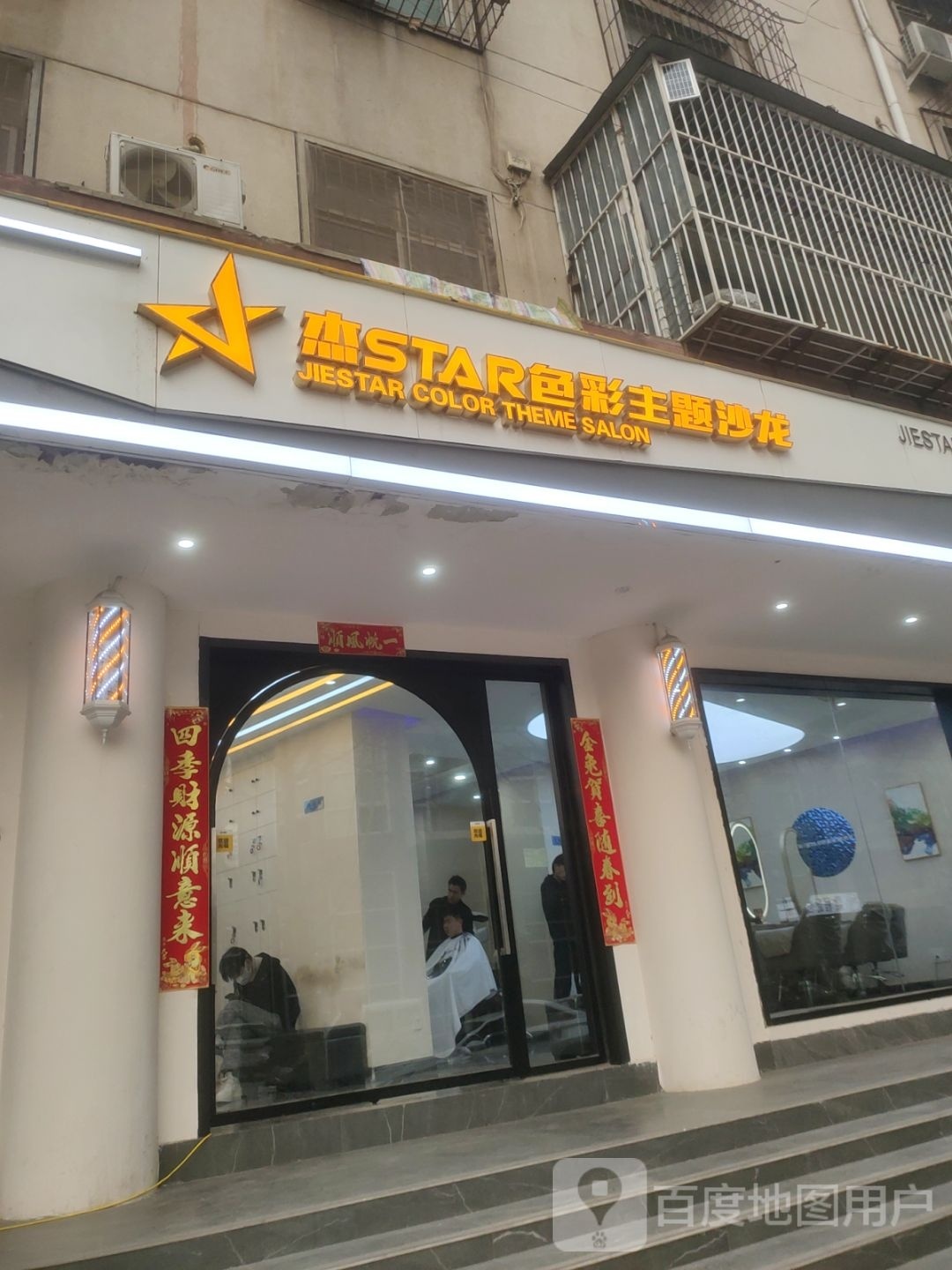 杰star色彩主题沙龙(南阳路店)