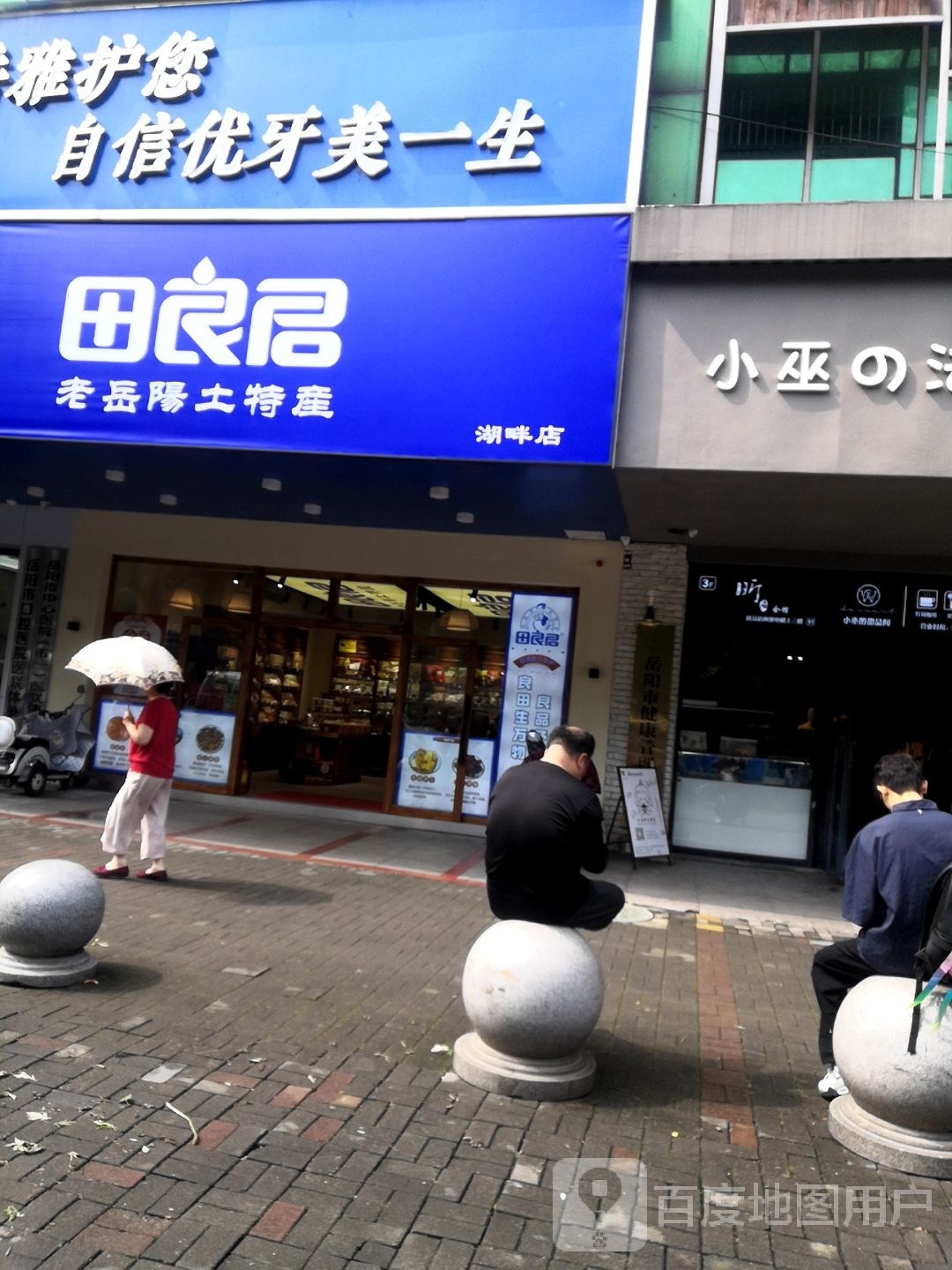 田良君老岳阳土特产(湖畔新村店)