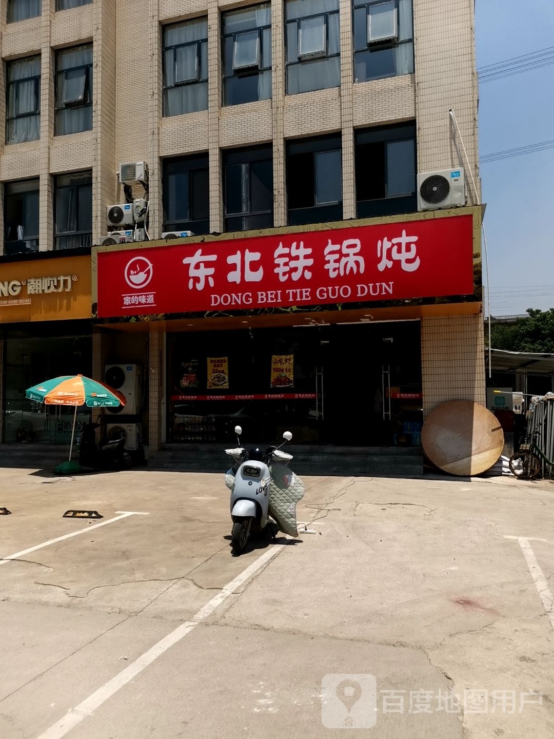 东北铁锅炖(凤舞路店)