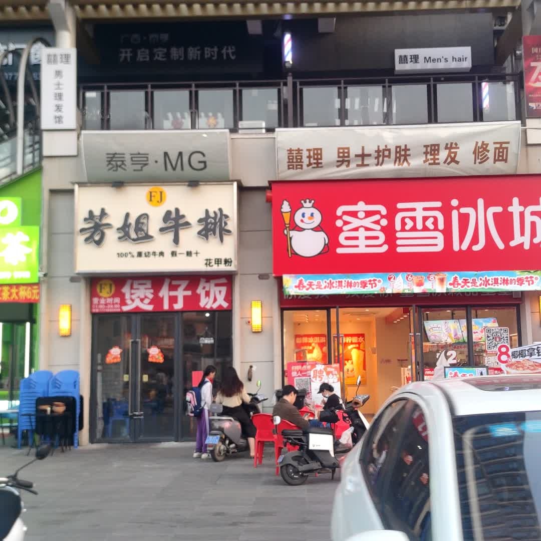 芳姐牛排(万昌现代)