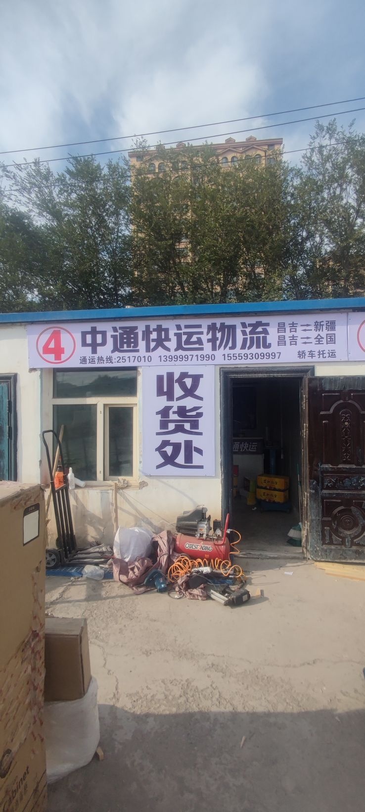 中通快运物流(建国西路店)