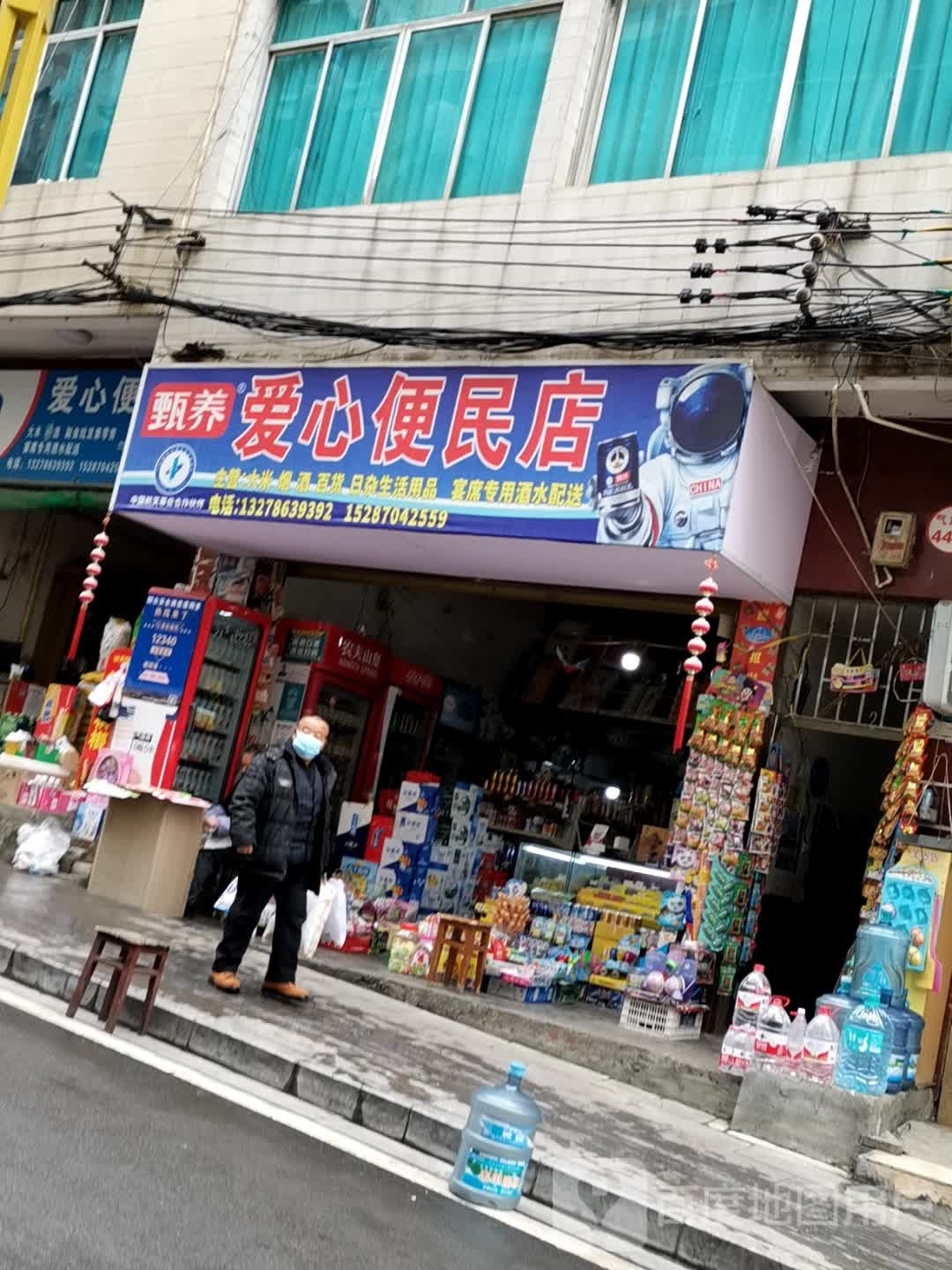 爱心便民店