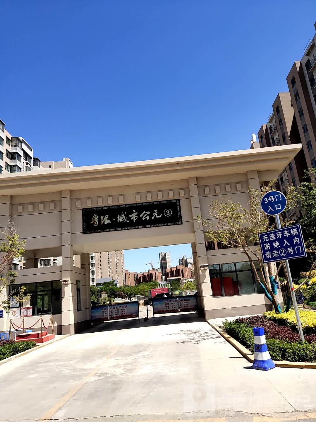 鲁能城市公园3