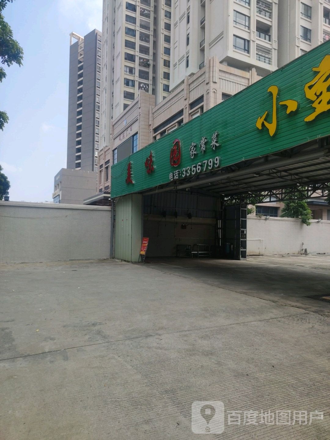 美味园家常菜(人民南路店)
