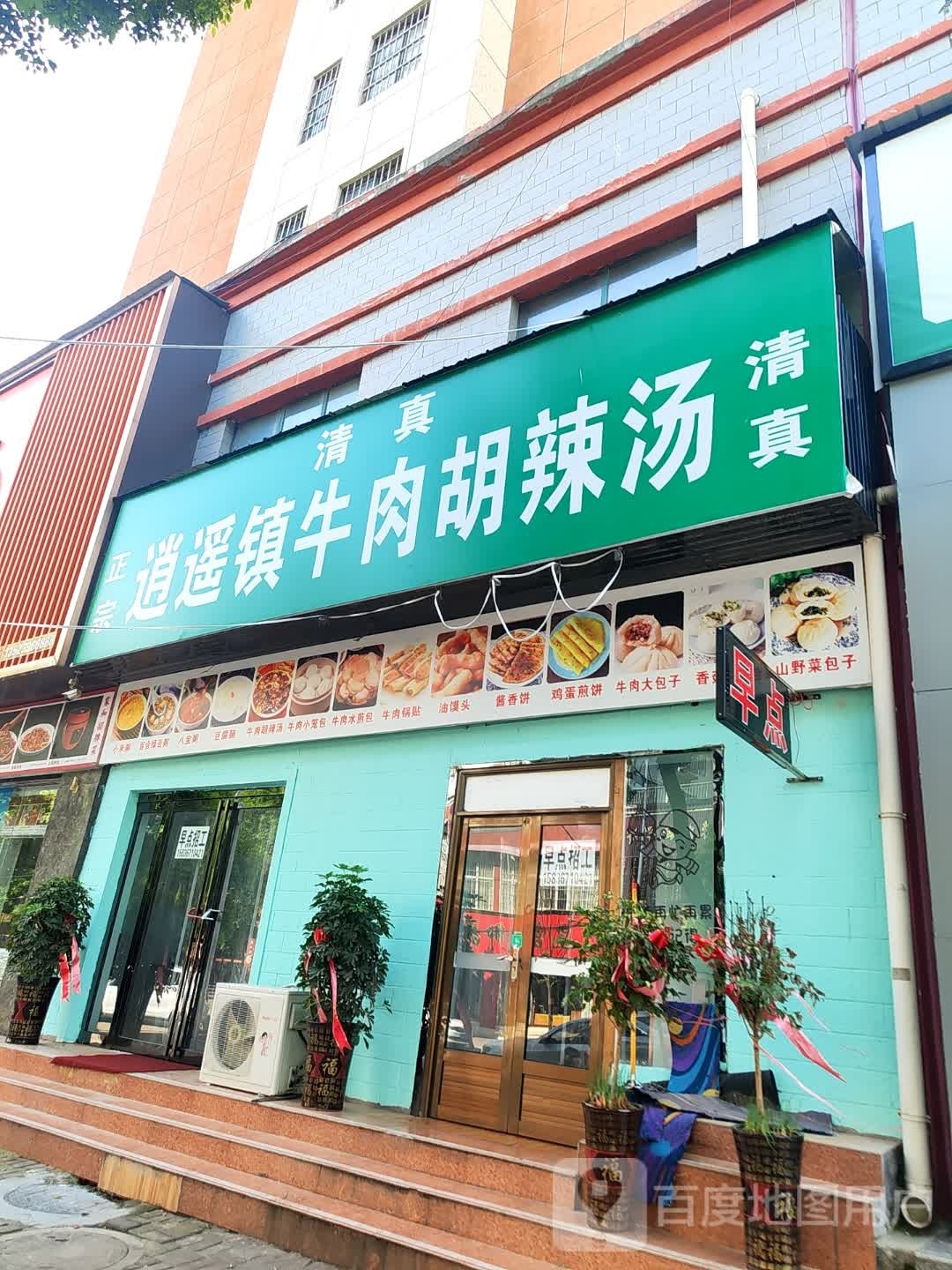 清真正宗逍遥镇牛肉胡辣汤(登瀛路店)