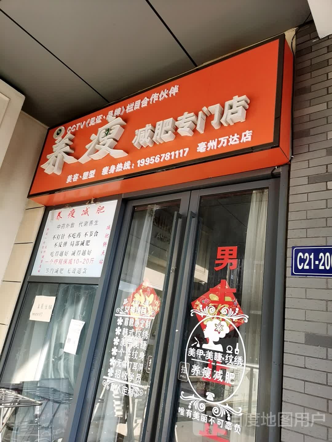 养受减肥专门店(亳州万达店)