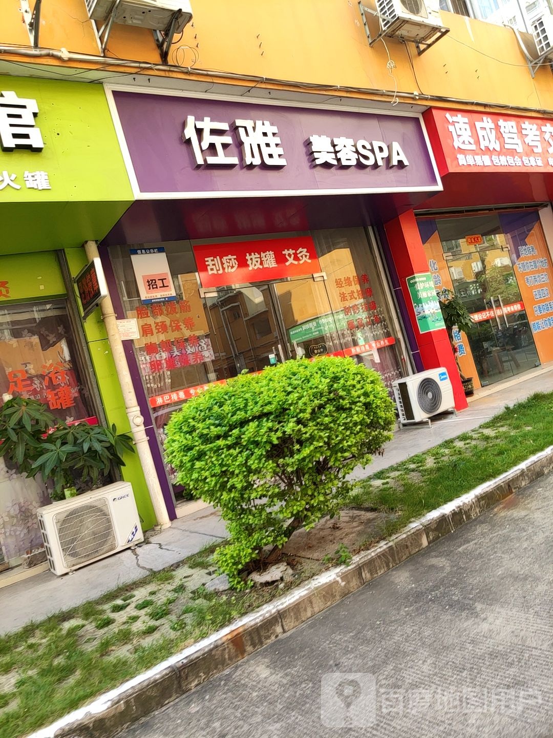 佐雅美容SPA