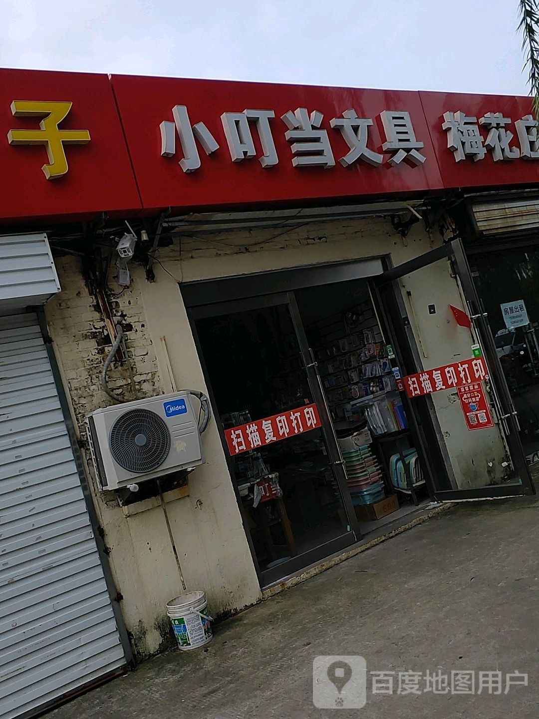小叮当文具(富华路店)