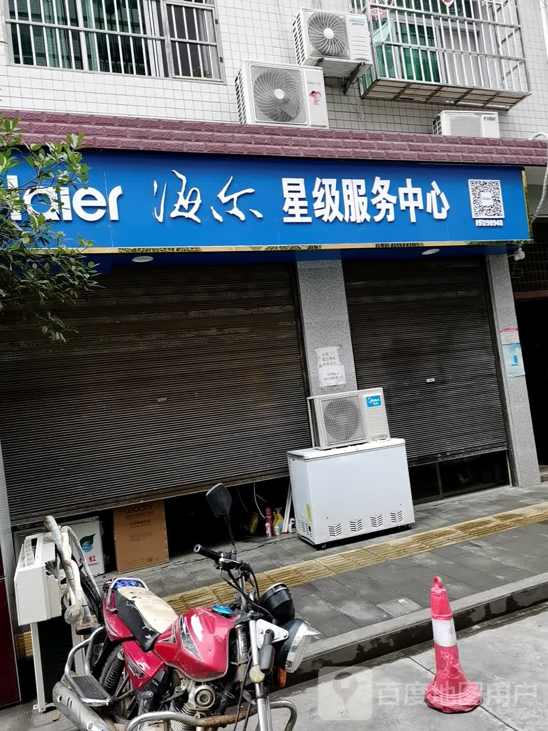 海尔星级服务中心