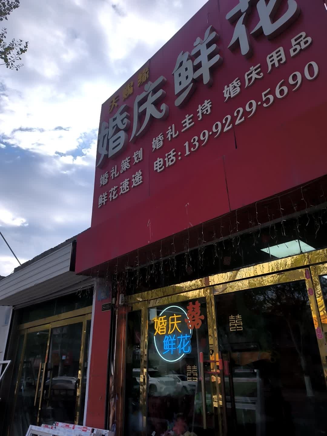 天赐缘婚庆鲜花