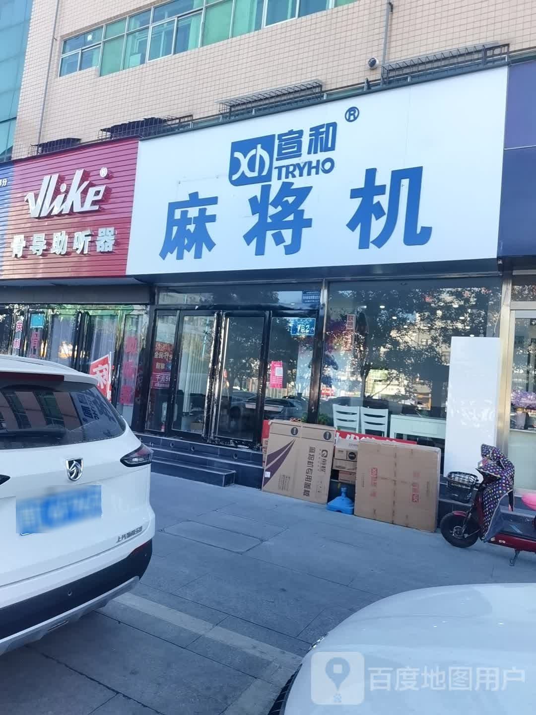 宣和麻将机(红星西街店)