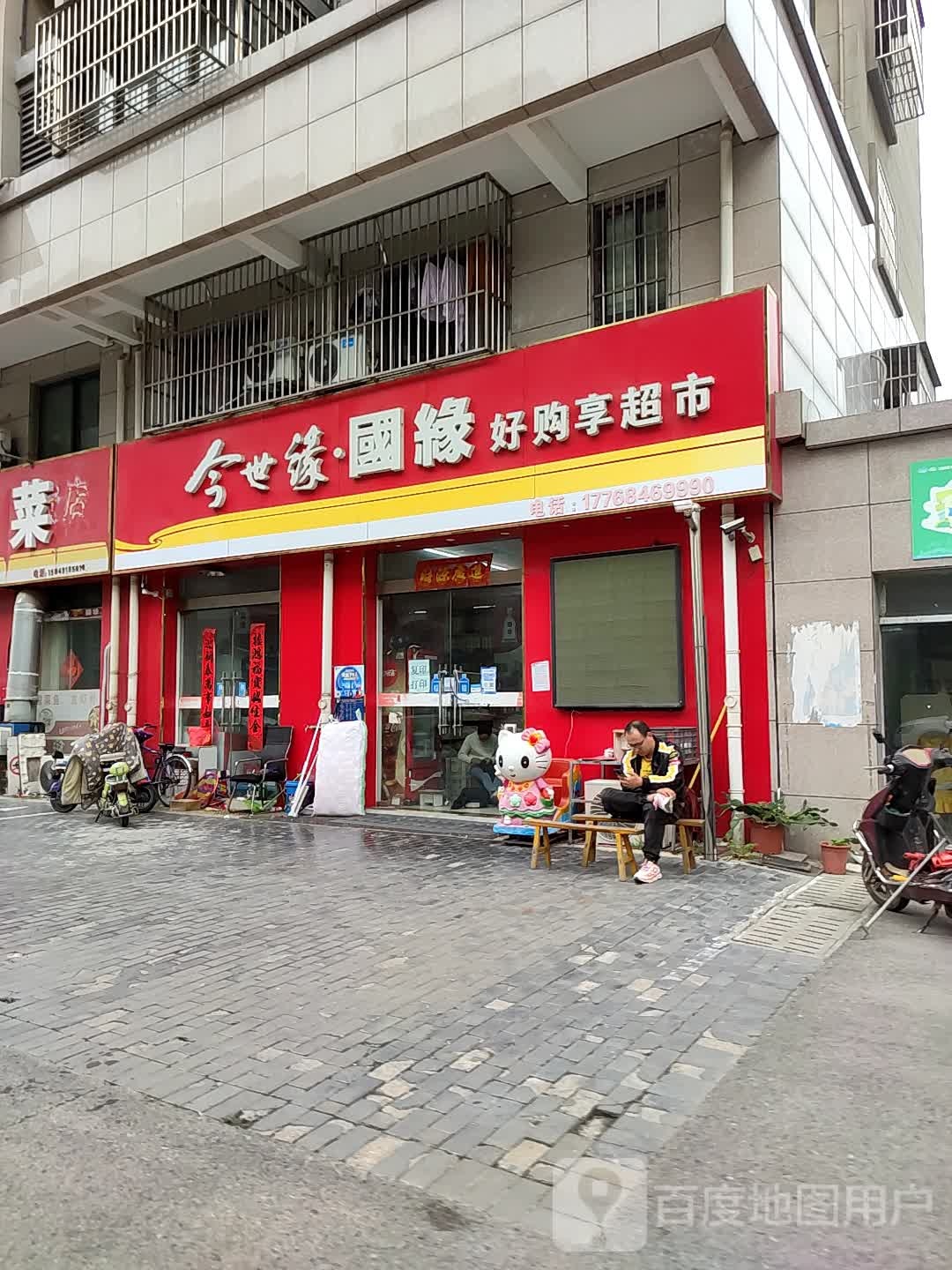 好享购超市(金轮世家店)