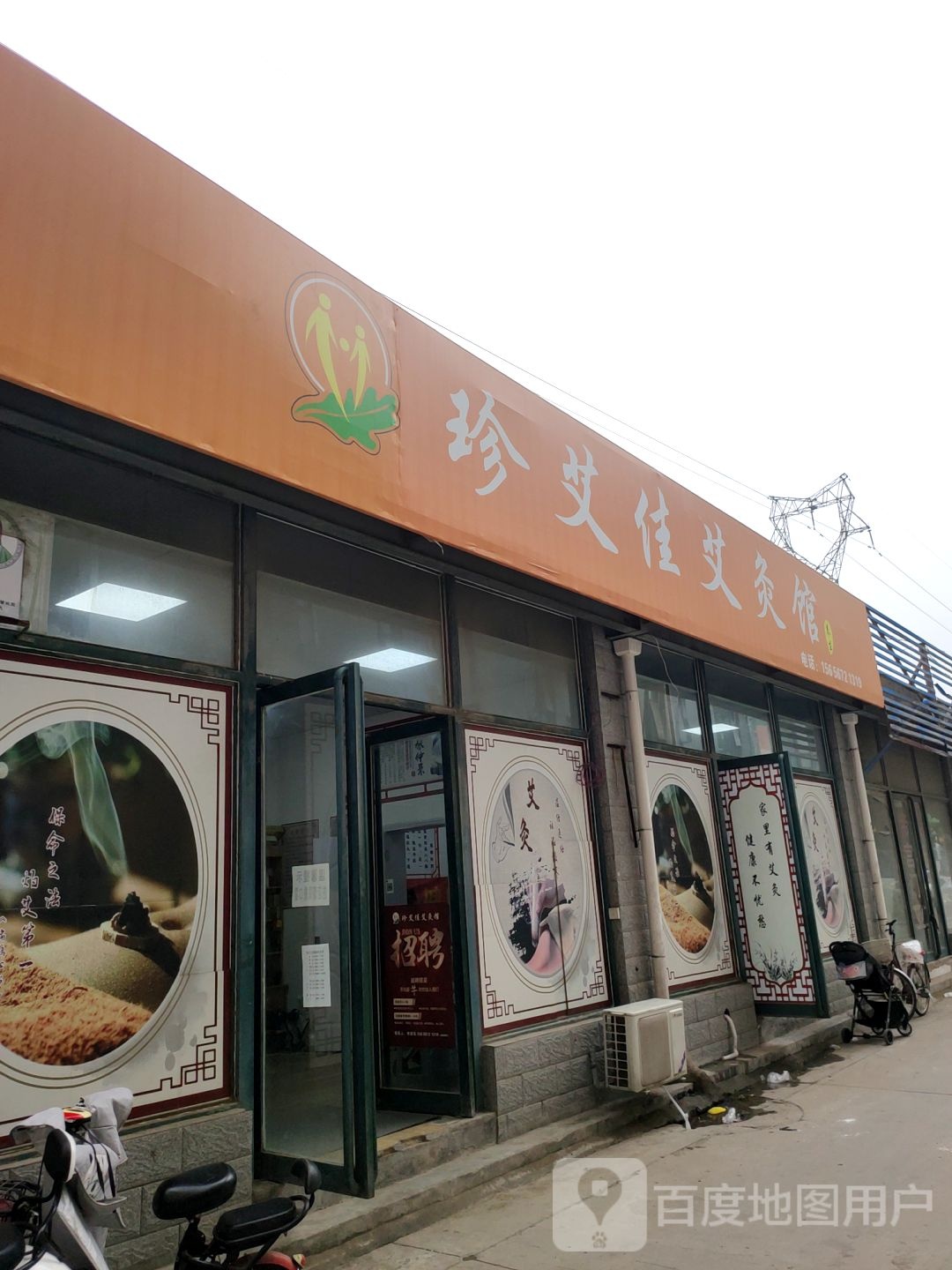 珍艾佳艾灸馆(嵩山南路店)