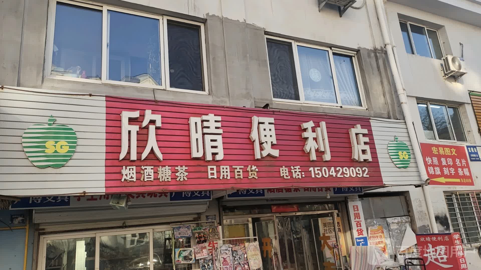 延霞时便利店