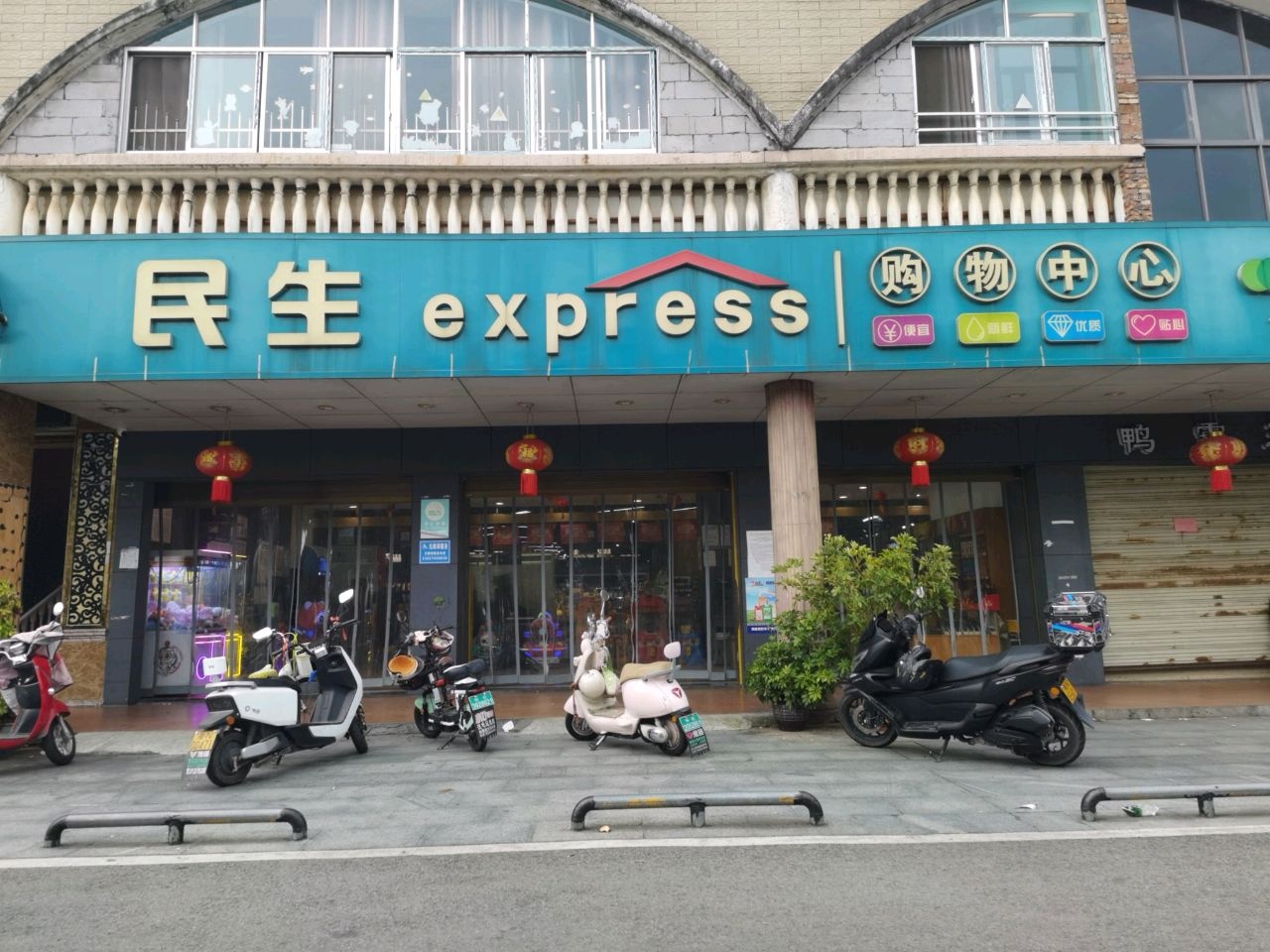 民生购物中心