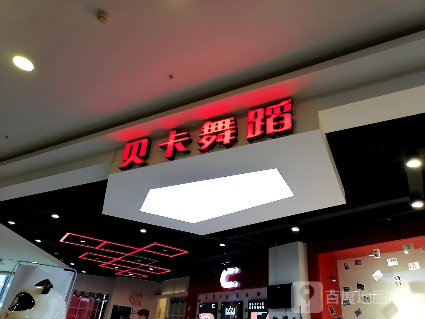 贝卡舞蹈(天门CBD购物商场店)