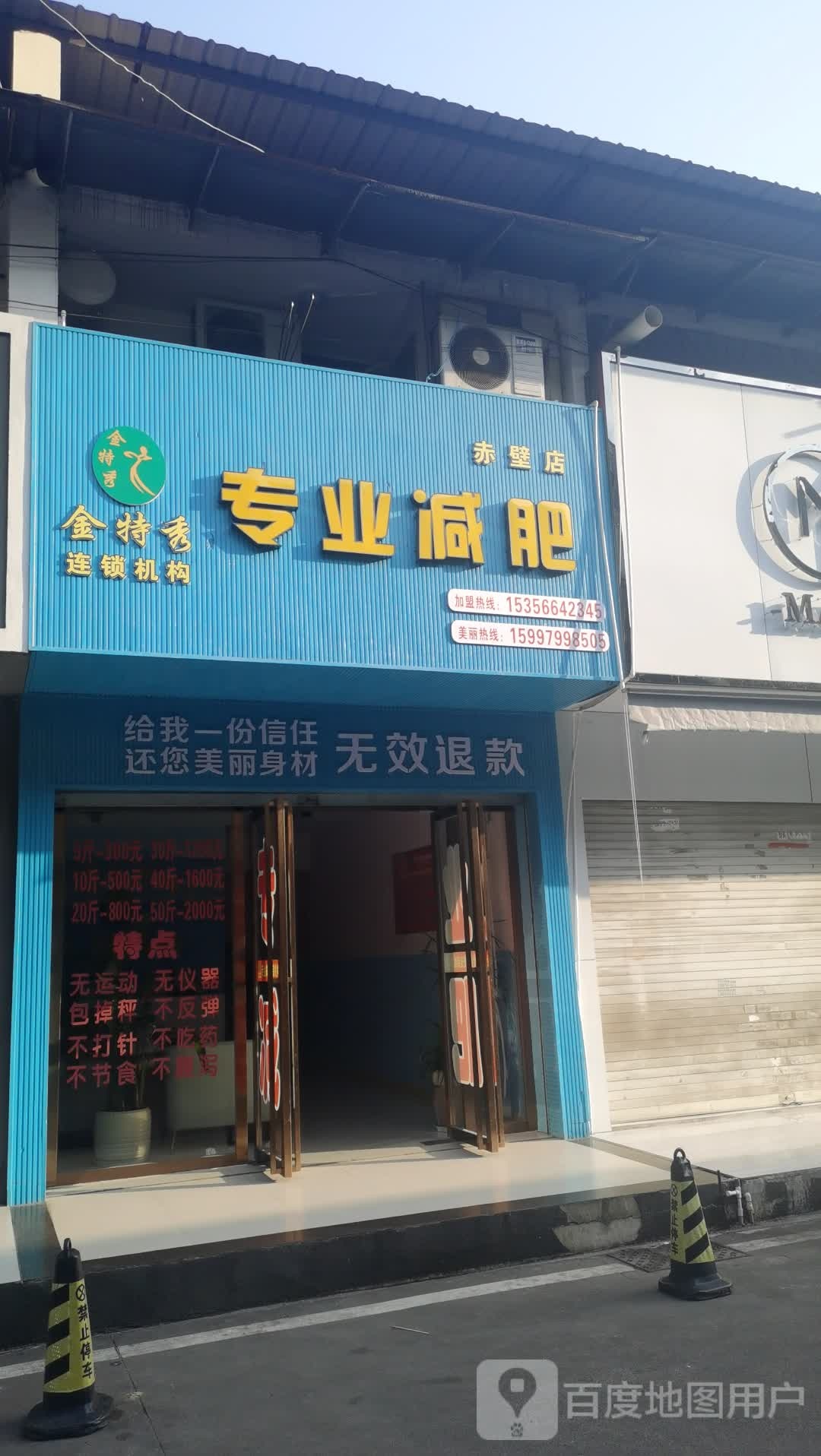 金特秀专业减肥(赤壁店)