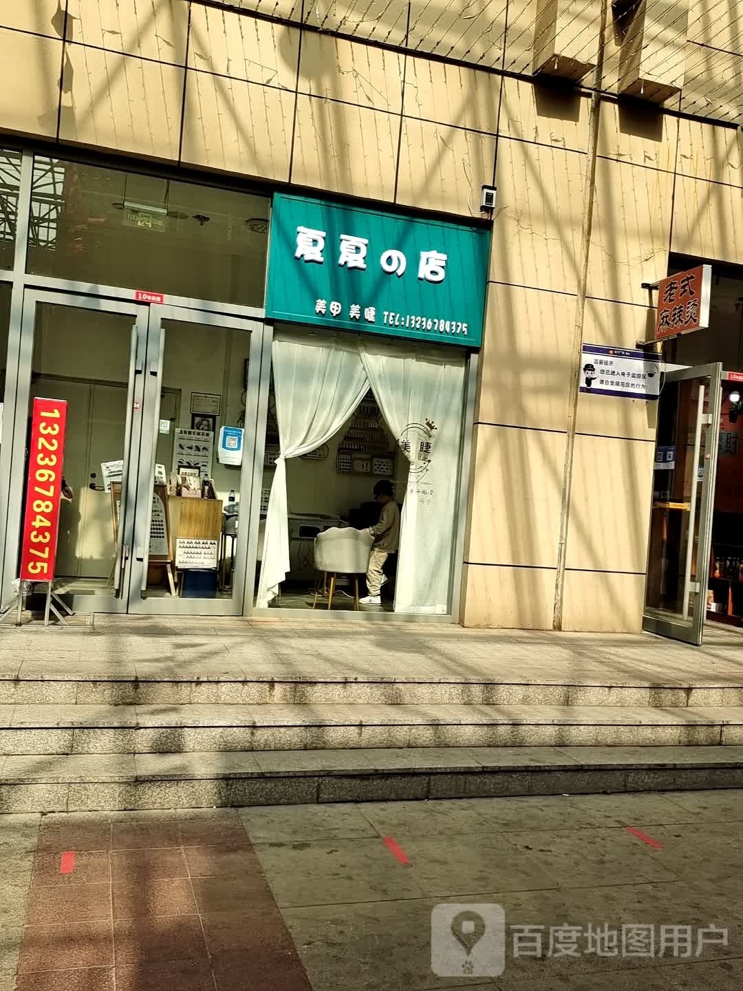 之的翘夏夏店