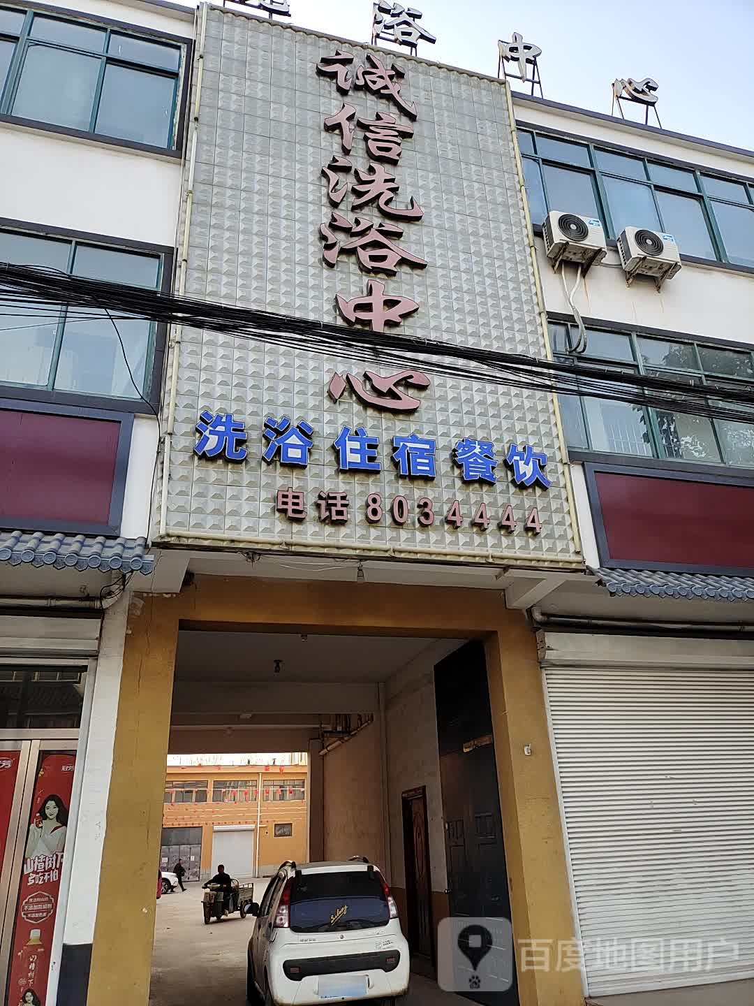 诚信洗浴中新