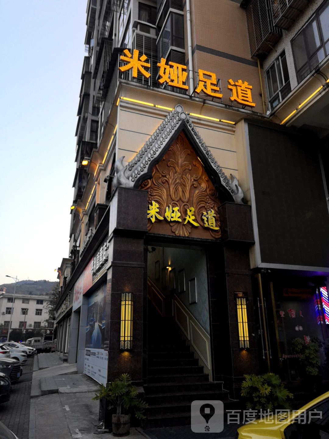 米娅足道养生会馆