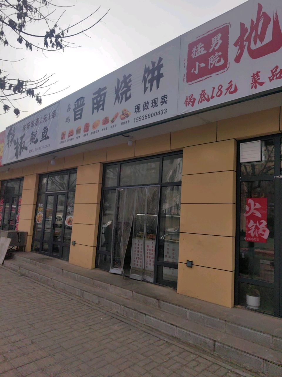 鑫鹏晋南烧饼