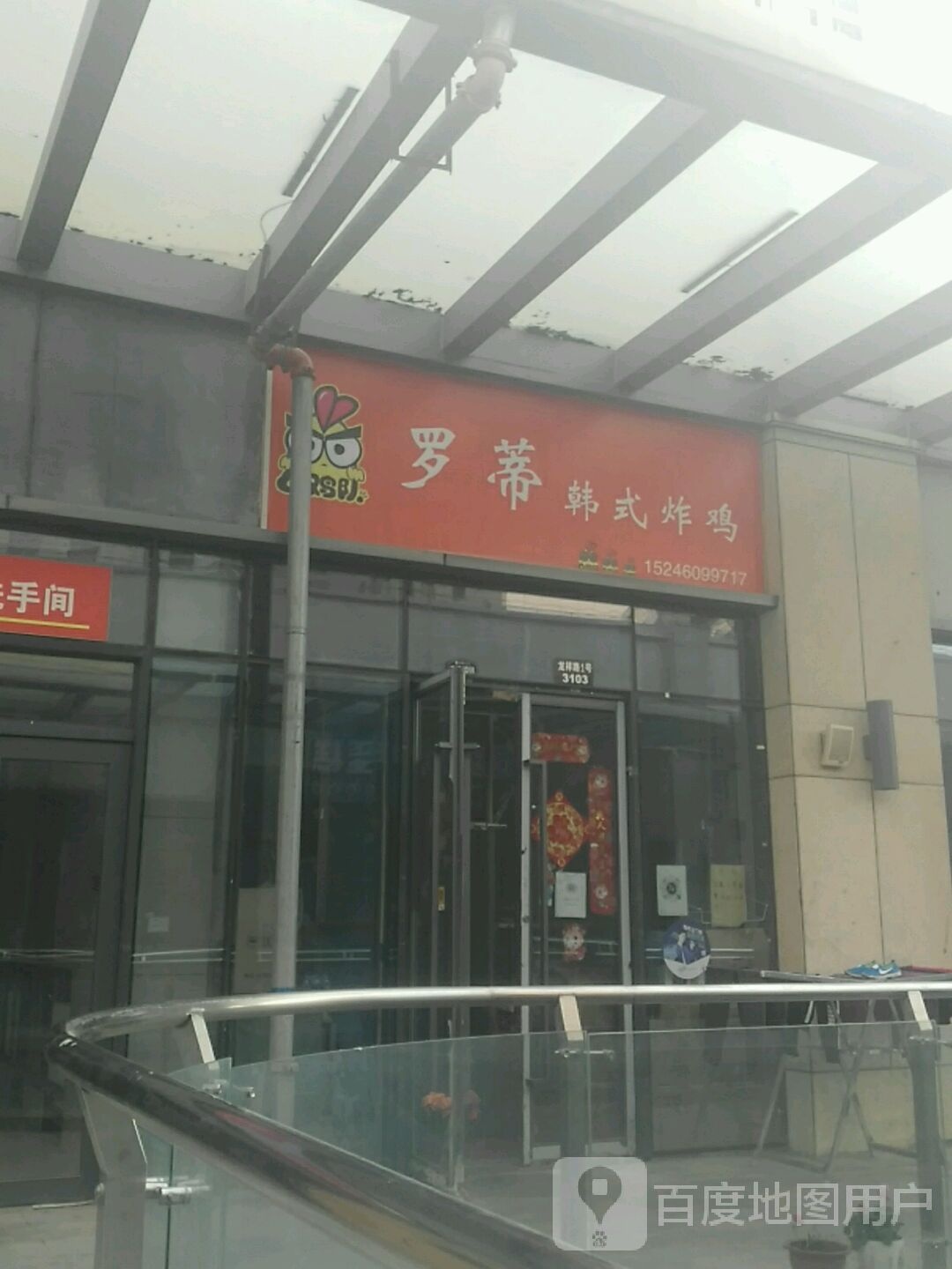 罗蒂韩式炸机(世纪唐人购物公园店)