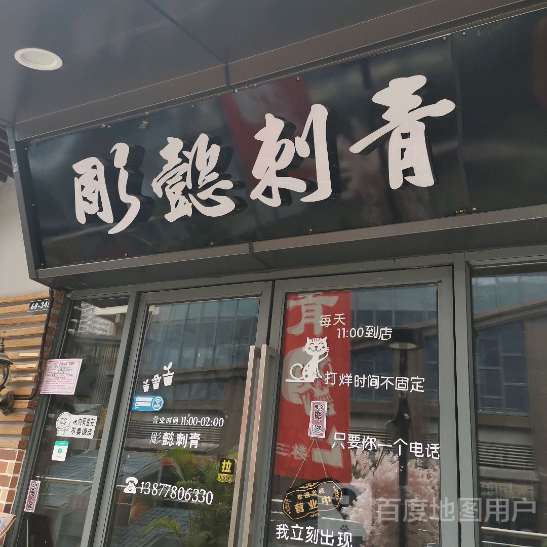 彫懿刺青(南宁兴宁吾悦广场店)