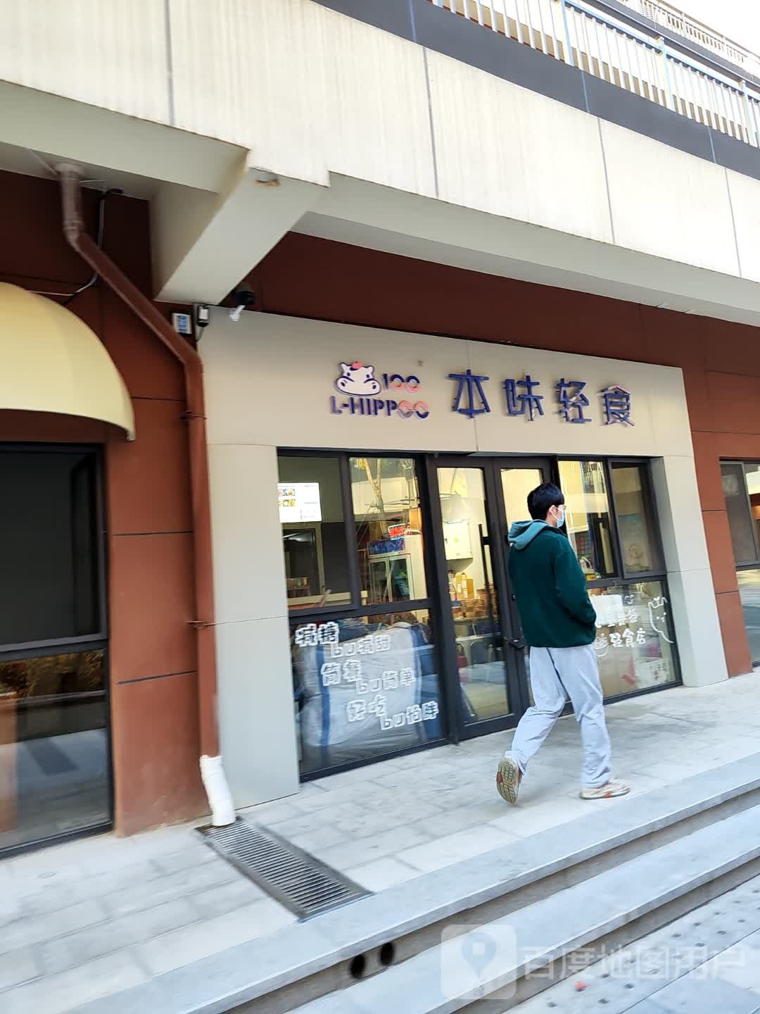 本味轻食(万科新都店)
