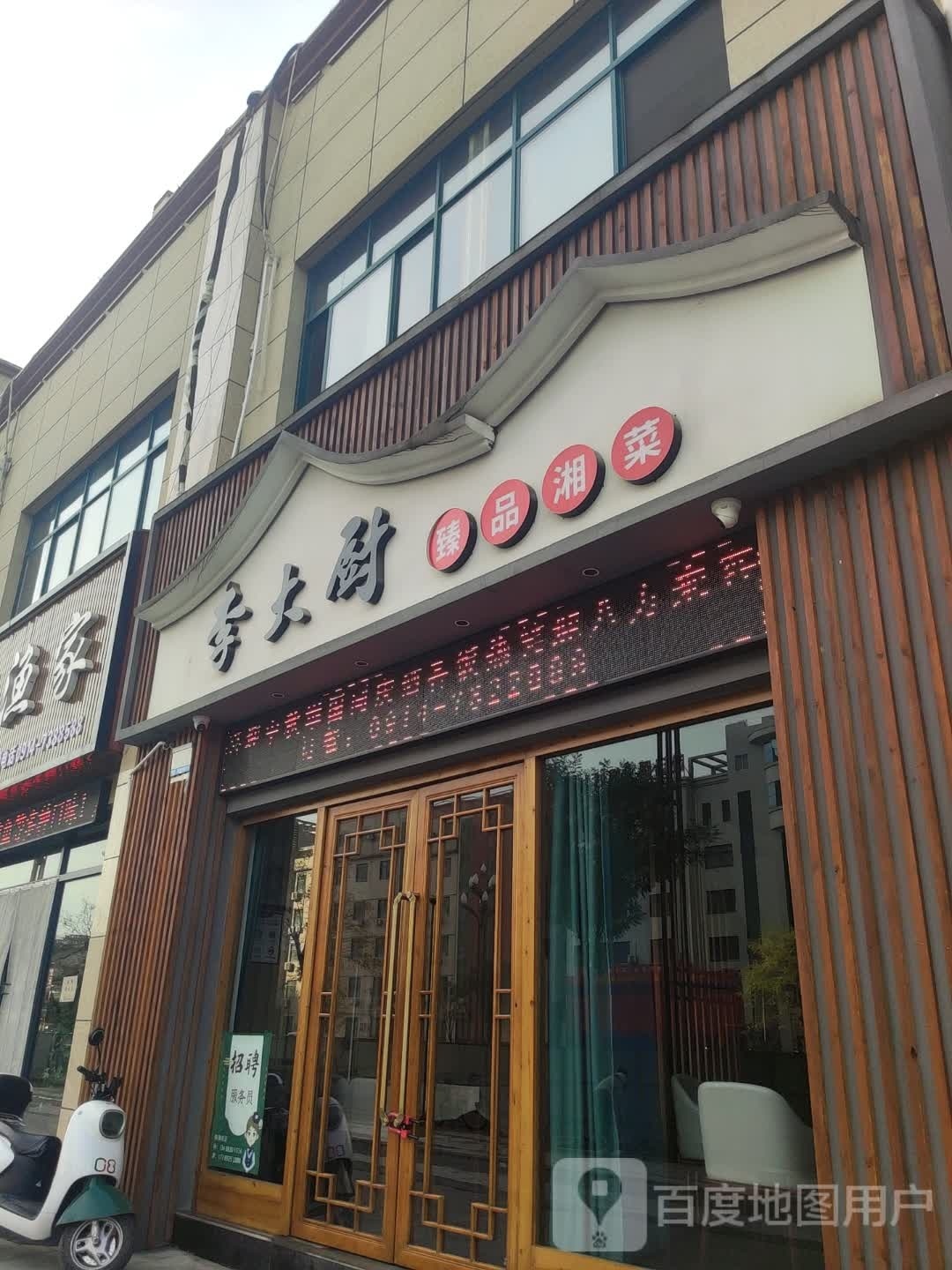 李大厨臻品湘菜(华阳新城店)