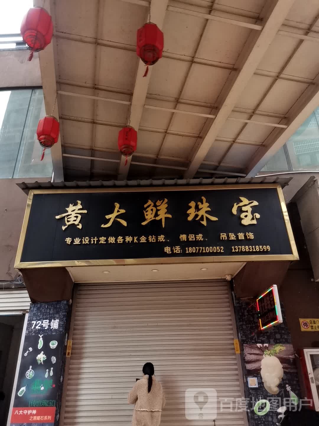 黄大鲜珠宝