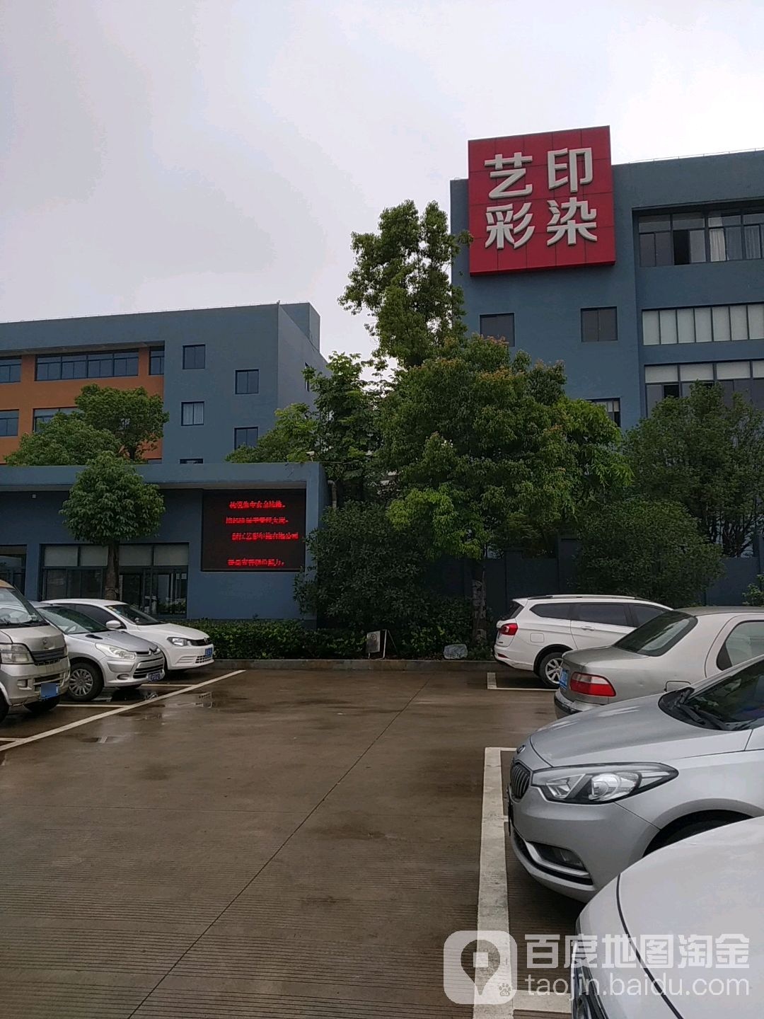 艺彩印染