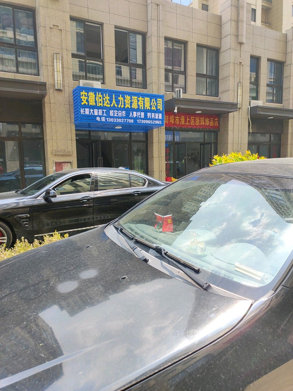 蚌埠市淮上区浙辉饰品店