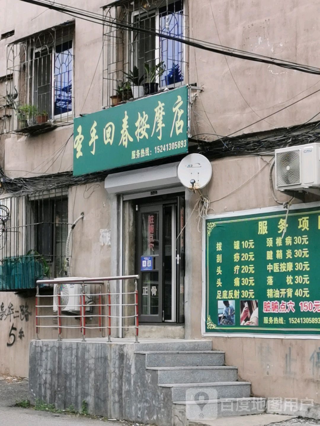 圣手回春按摩店