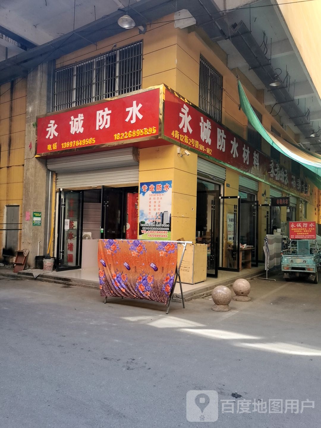 永诚防水。