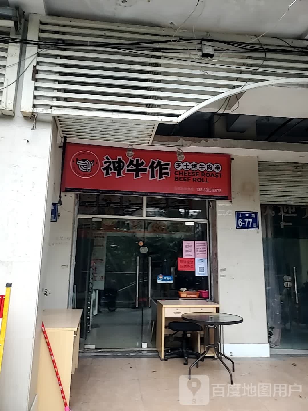 神牛作芝士考牛肉卷(岭后街店)