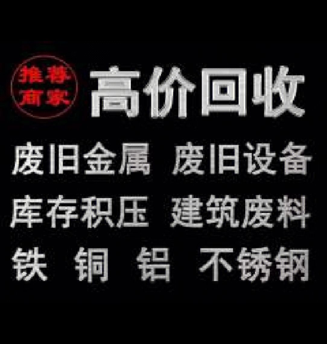 废品回收