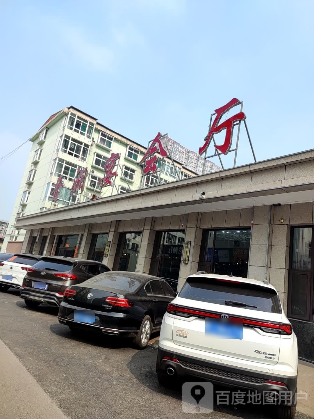 晋湘宴会城(金岩花园店)