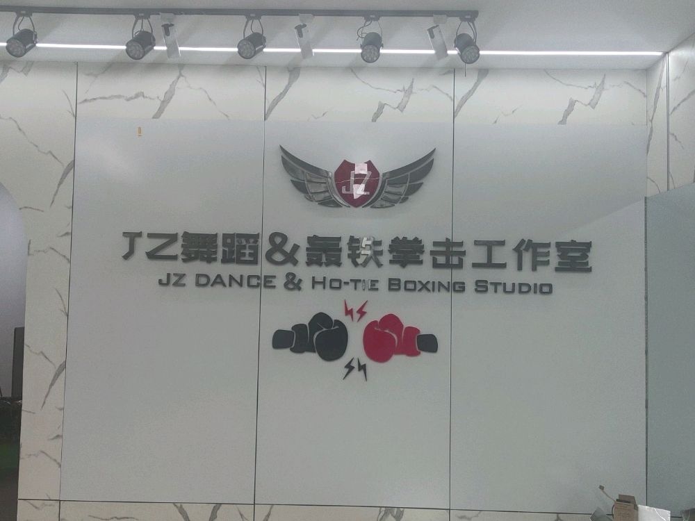 JZ舞蹈&轰铁拳击工作室