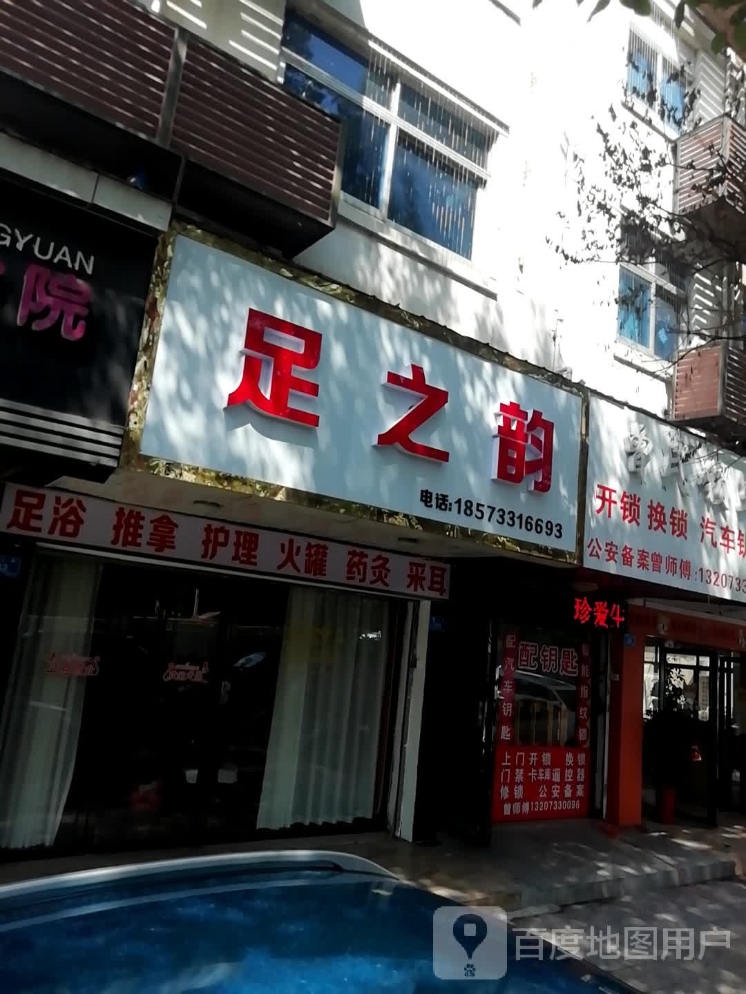 足之韵(泰山路店)