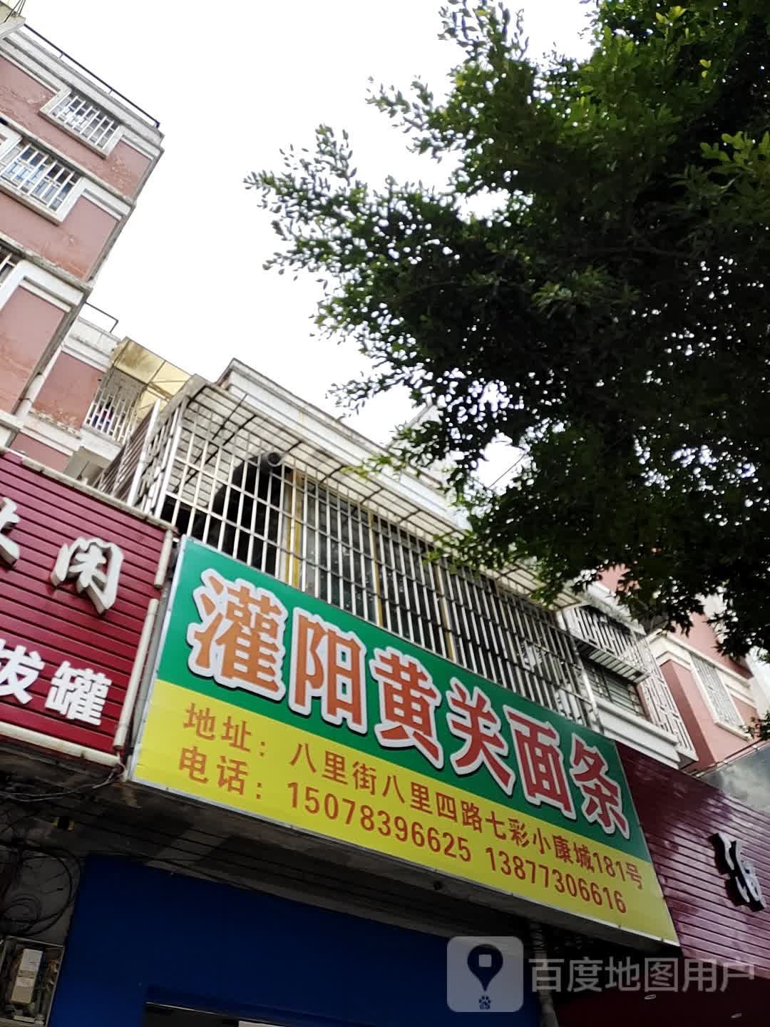 灌阳黄关面条(七彩小康城店)