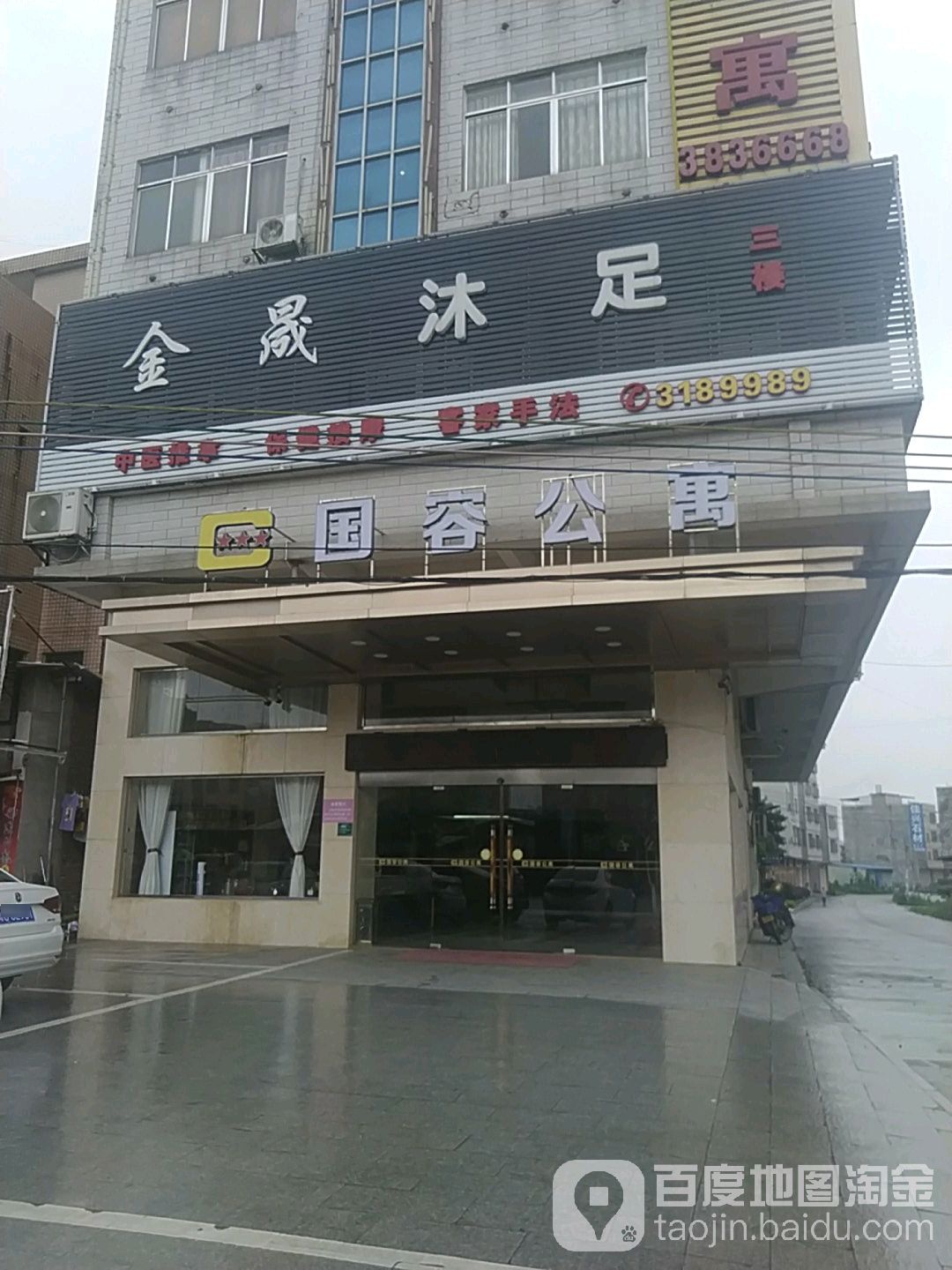 金晟沐足